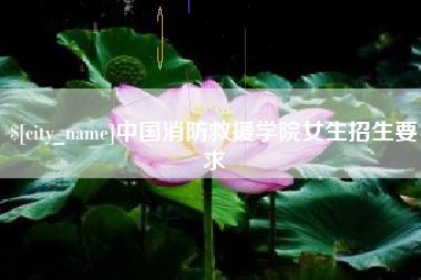 句容中国消防救援学院女生招生要求