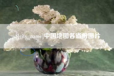 句容中国地图各省份图片