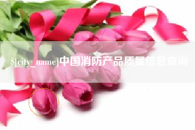 句容中国消防产品质量信息查询