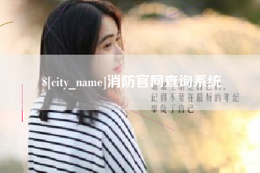 句容消防官网查询系统