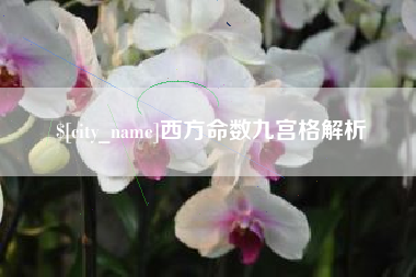 句容西方命数九宫格解析