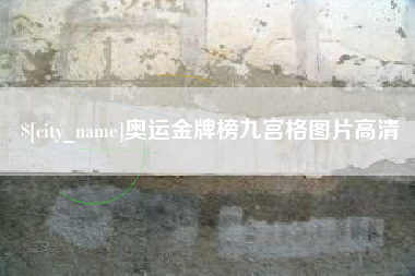 句容奥运金牌榜九宫格图片高清