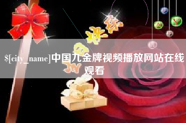 句容中国九金牌视频播放网站在线观看