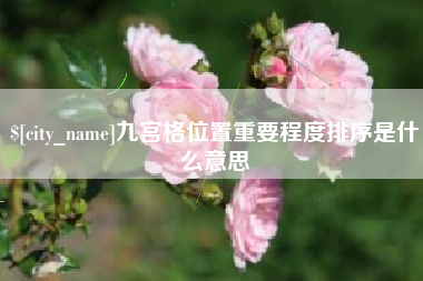 句容九宫格位置重要程度排序是什么意思