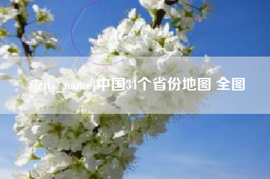 句容中国34个省份地图 全图