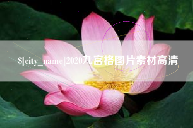 句容2020九宫格图片素材高清