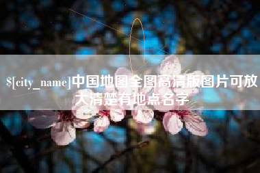 句容中国地图全图高清版图片可放大清楚有地点名字