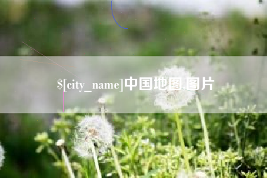 句容中国地图,图片