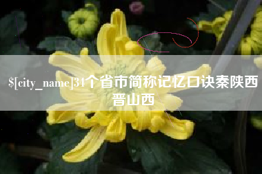 句容34个省市简称记忆口诀秦陕西晋山西