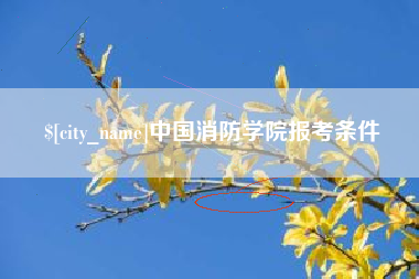 句容中国消防学院报考条件