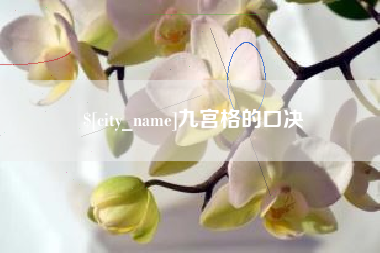 句容九宫格的口决
