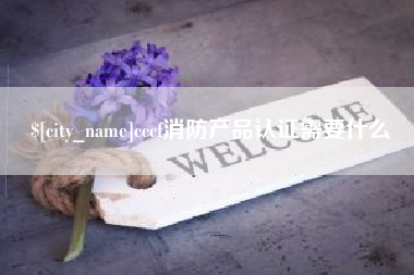 句容cccf消防产品认证需要什么
