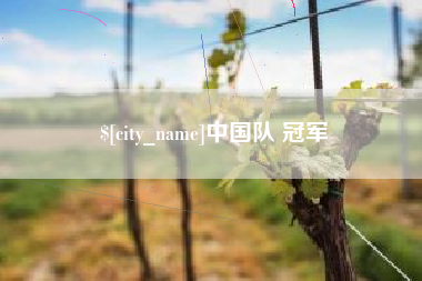 句容中国队 冠军