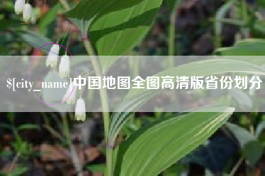 句容中国地图全图高清版省份划分