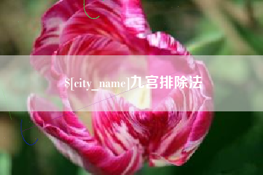 句容九宫排除法