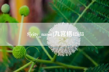 句容九宫格42633