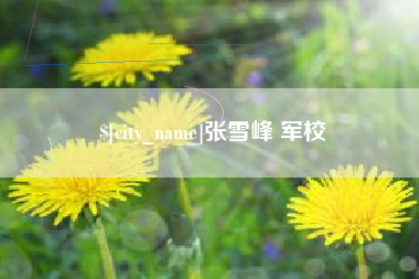 句容张雪峰 军校