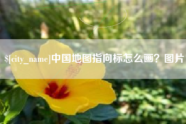 句容中国地图指向标怎么画？图片