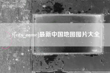 句容最新中国地图图片大全