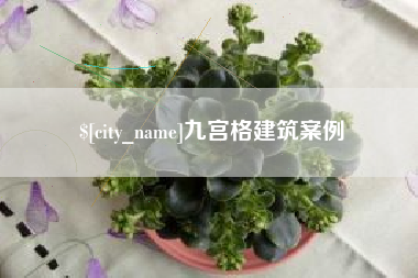 句容九宫格建筑案例