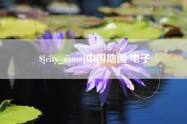 句容中国地图 电子