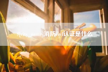 句容消防cccf认证是什么