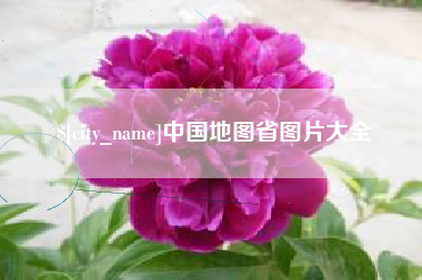 句容中国地图省图片大全