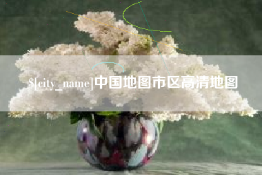 句容中国地图市区高清地图