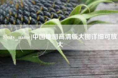 句容中国地图高清版大图详细可放大
