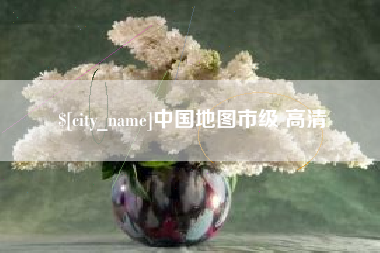 句容中国地图市级 高清
