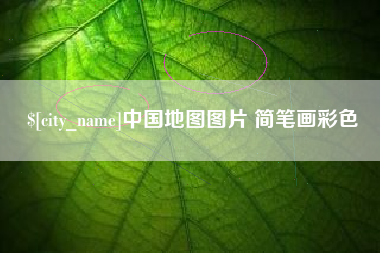 句容中国地图图片 简笔画彩色