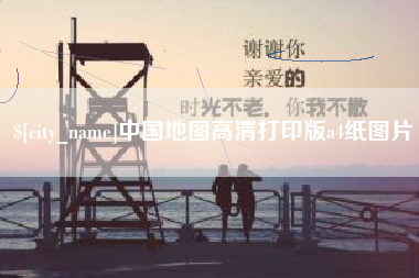 句容中国地图高清打印版a4纸图片