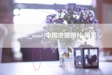 句容中国地图图片 简笔