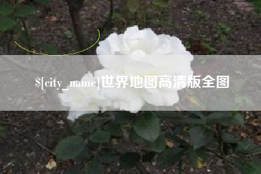 句容世界地图高清版全图