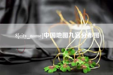 句容中国地图九宫分布图