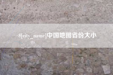 句容中国地图省份大小
