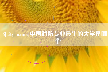 句容中国消防专业最牛的大学是哪一个