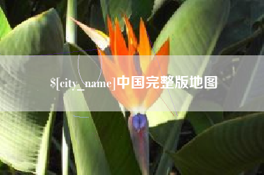 句容中国完整版地图