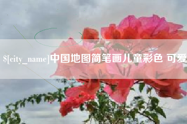 句容中国地图简笔画儿童彩色 可爱