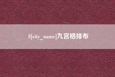 句容九宫格排布