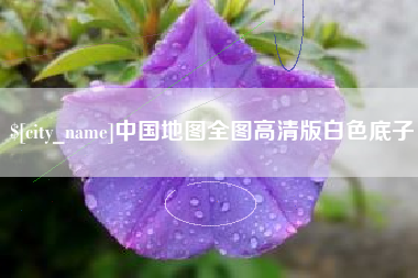 句容中国地图全图高清版白色底子