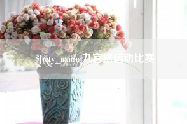 句容九宫格运动比赛