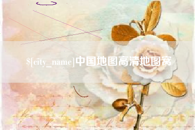 句容中国地图高清地图窝