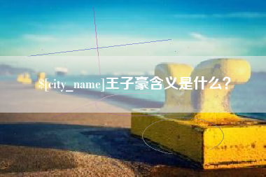 句容王子豪含义是什么？