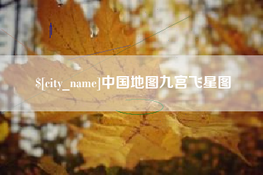句容中国地图九宫飞星图