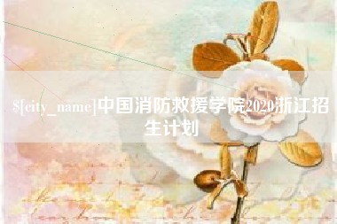句容中国消防救援学院2020浙江招生计划