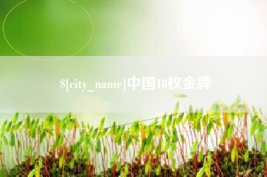 句容中国18枚金牌