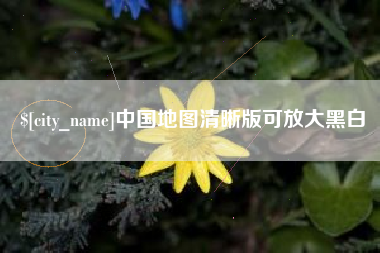 句容中国地图清晰版可放大黑白