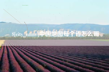 句容中国地图每个省怎么画
