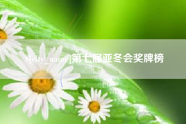 句容第七届亚冬会奖牌榜